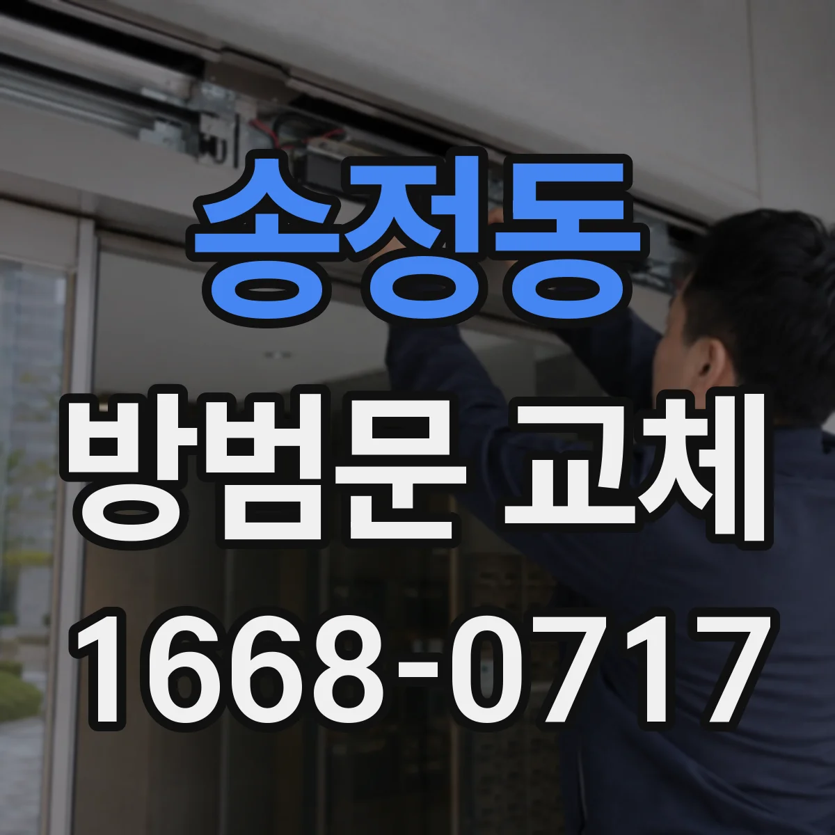 송정동 방범문 교체