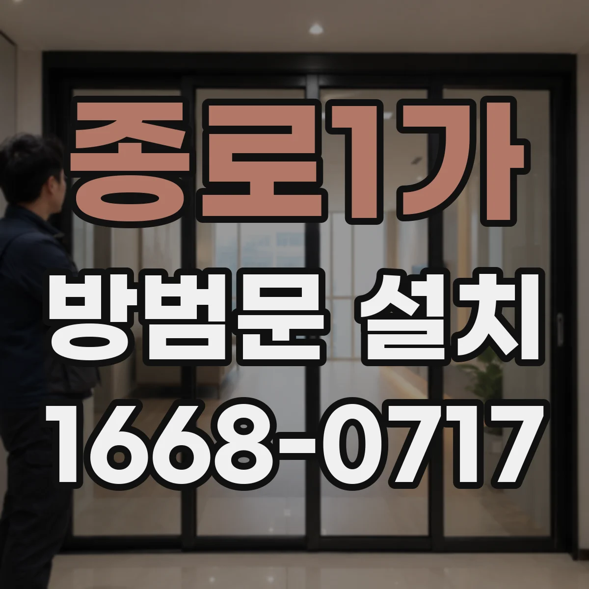 종로1가 방범문 설치