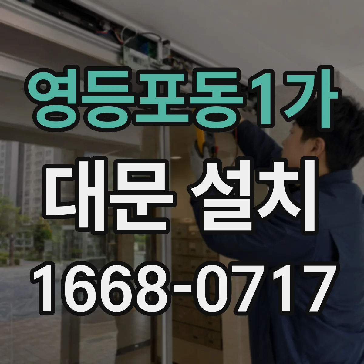 영등포동1가 대문 설치