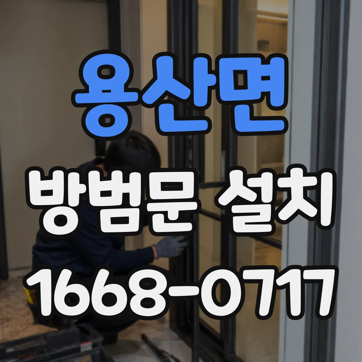 용산면 방범문 설치