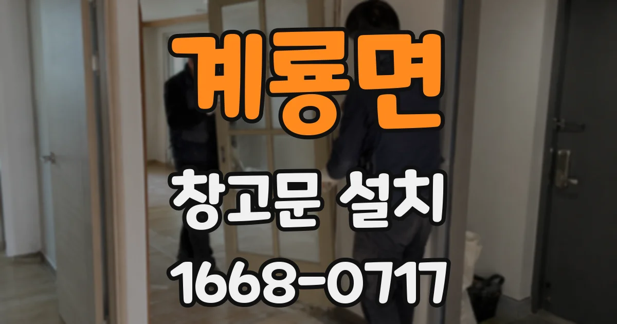 계룡면 창고문 설치