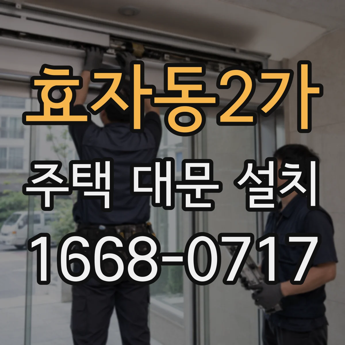 효자동2가 주택 대문 설치