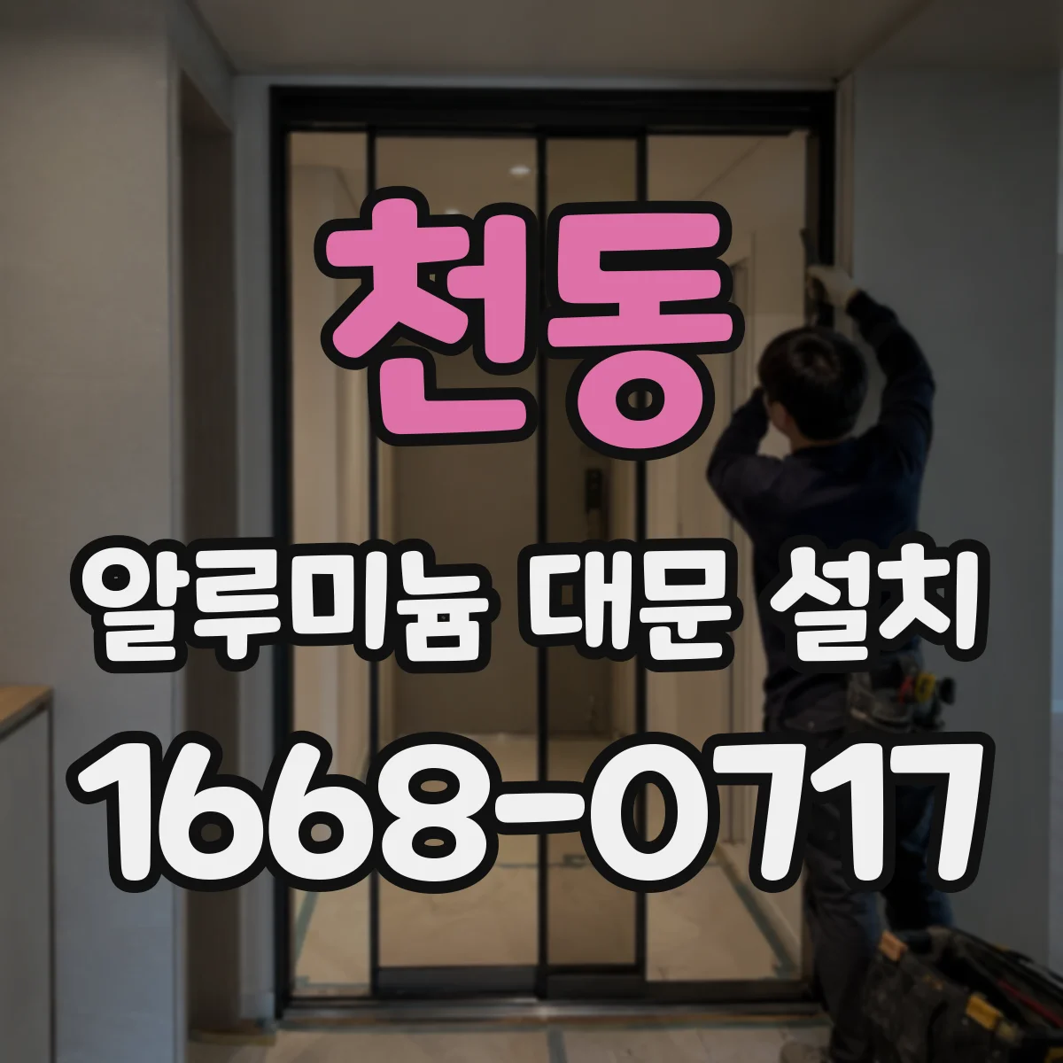 천동 알루미늄 대문 설치