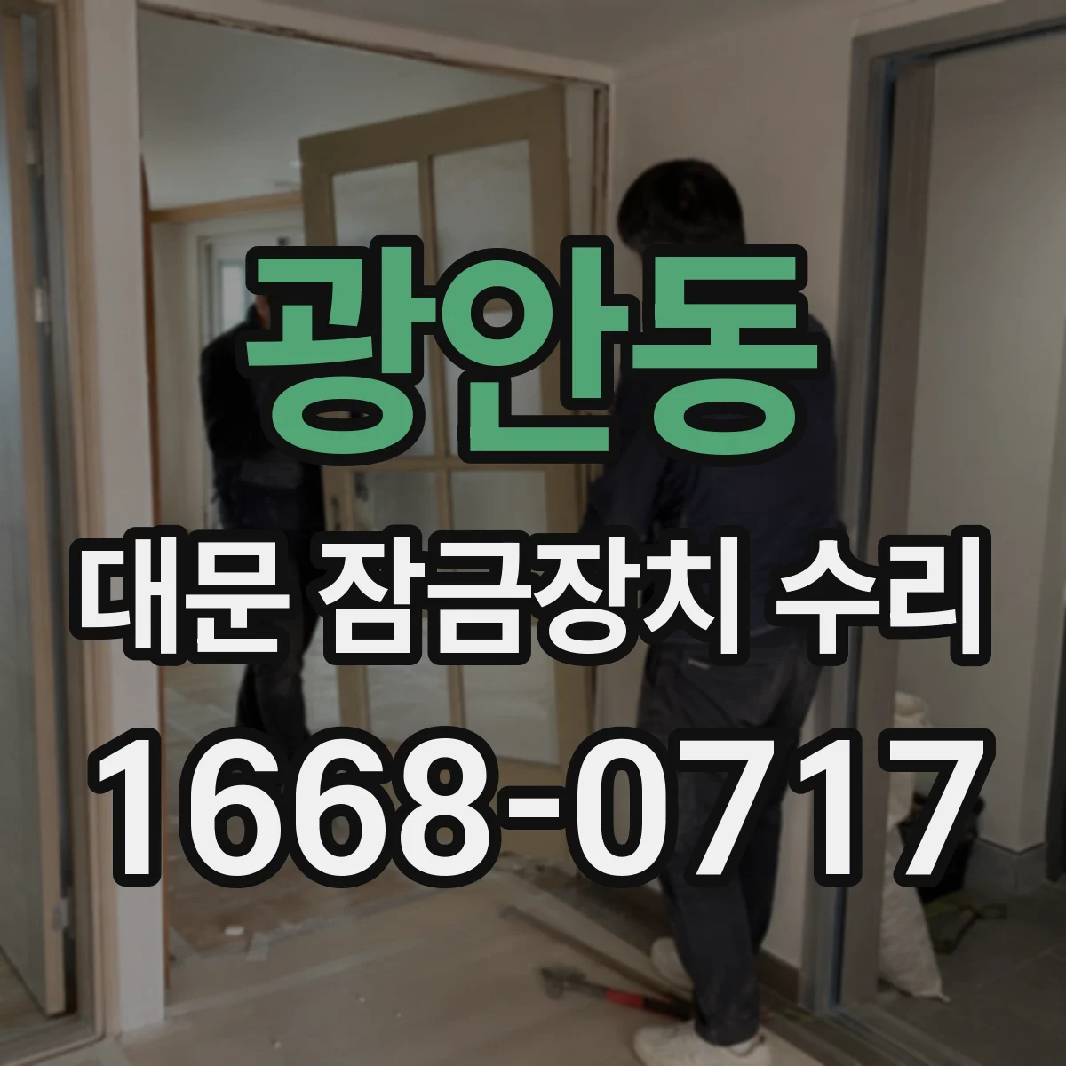 광안동 대문 잠금장치 수리