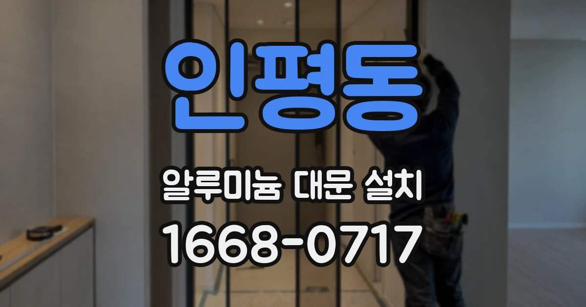 인평동 알루미늄 대문 설치