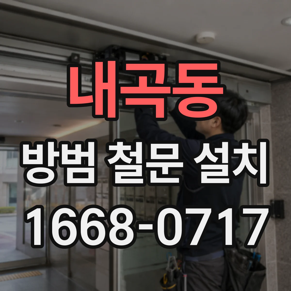 내곡동 방범 철문 설치
