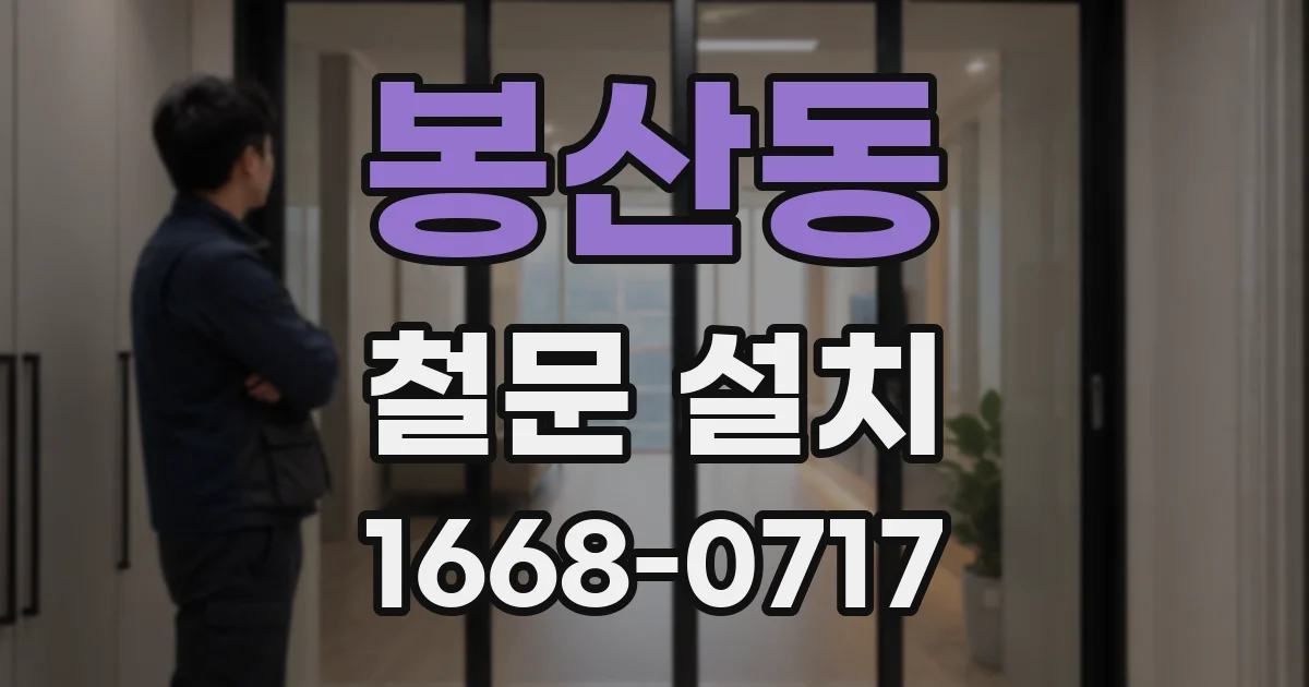 봉산동 철문 설치