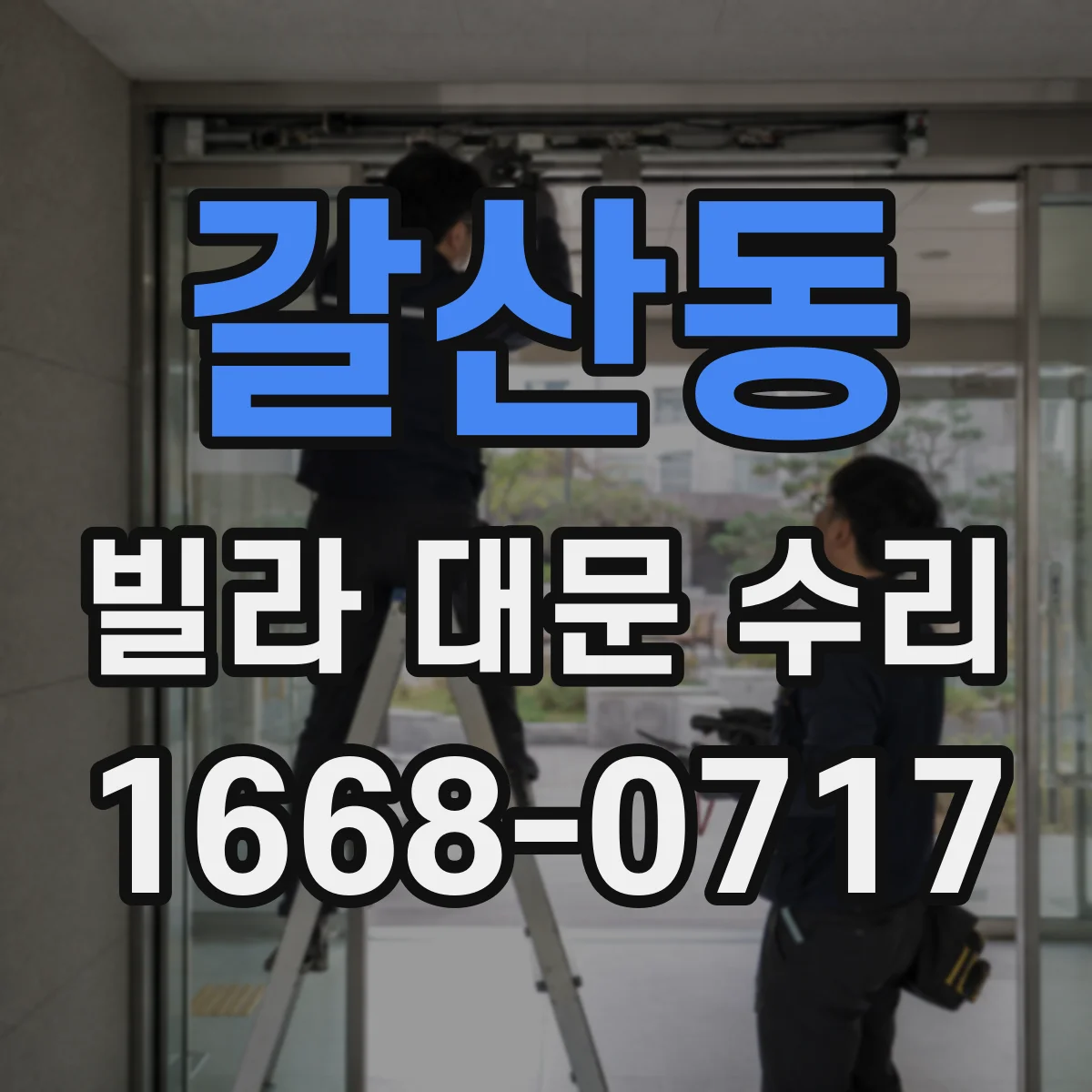 갈산동 빌라 대문 수리