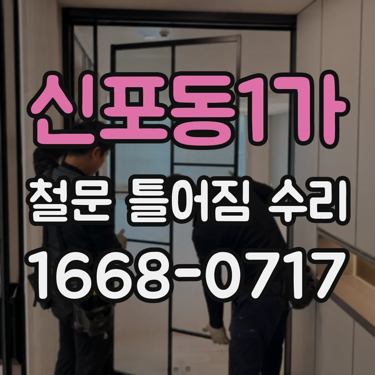 신포동1가 철문 틀어짐 수리