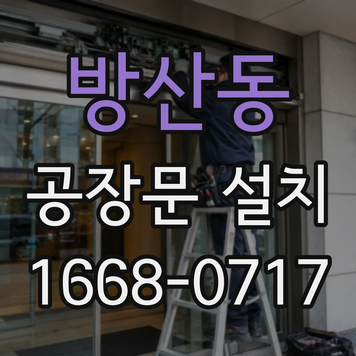 방산동 공장문 설치