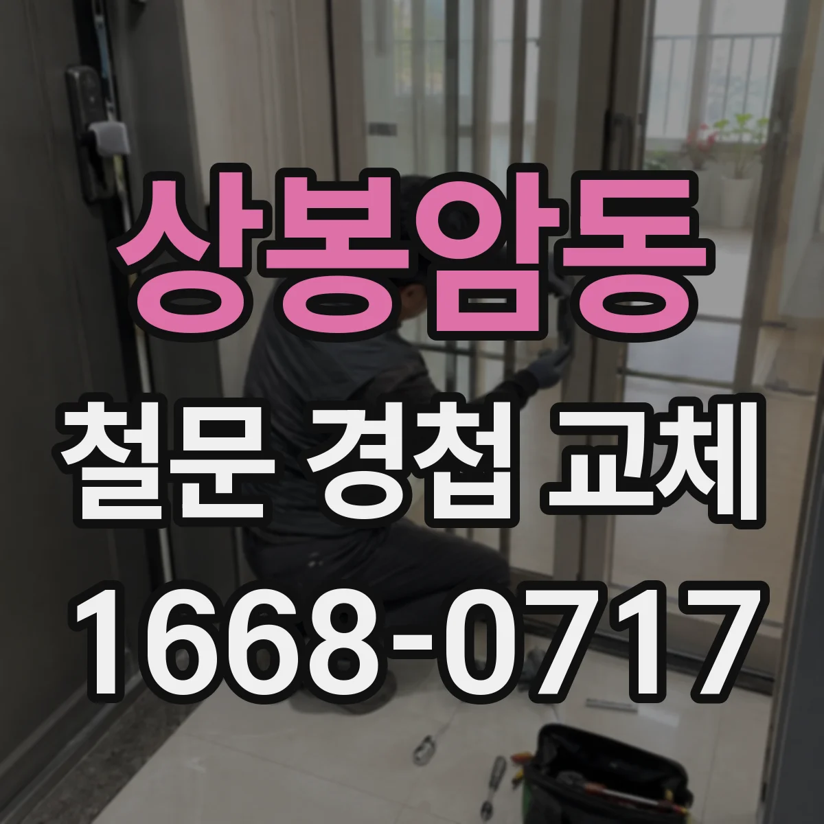 상봉암동 철문 경첩 교체