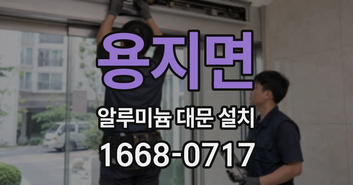 용지면 알루미늄 대문 설치