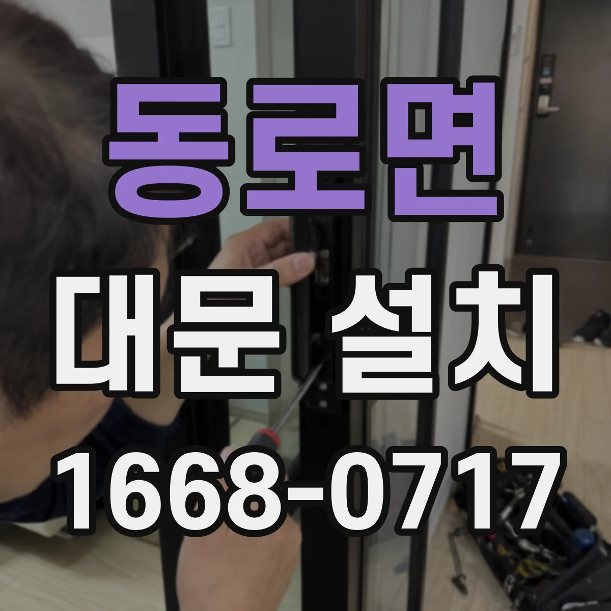 동로면 대문 설치
