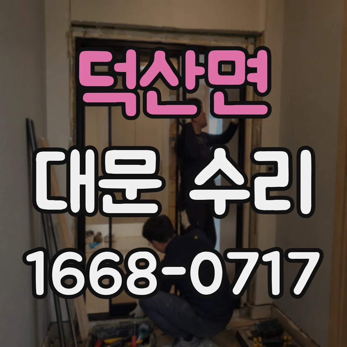 덕산면 대문 수리
