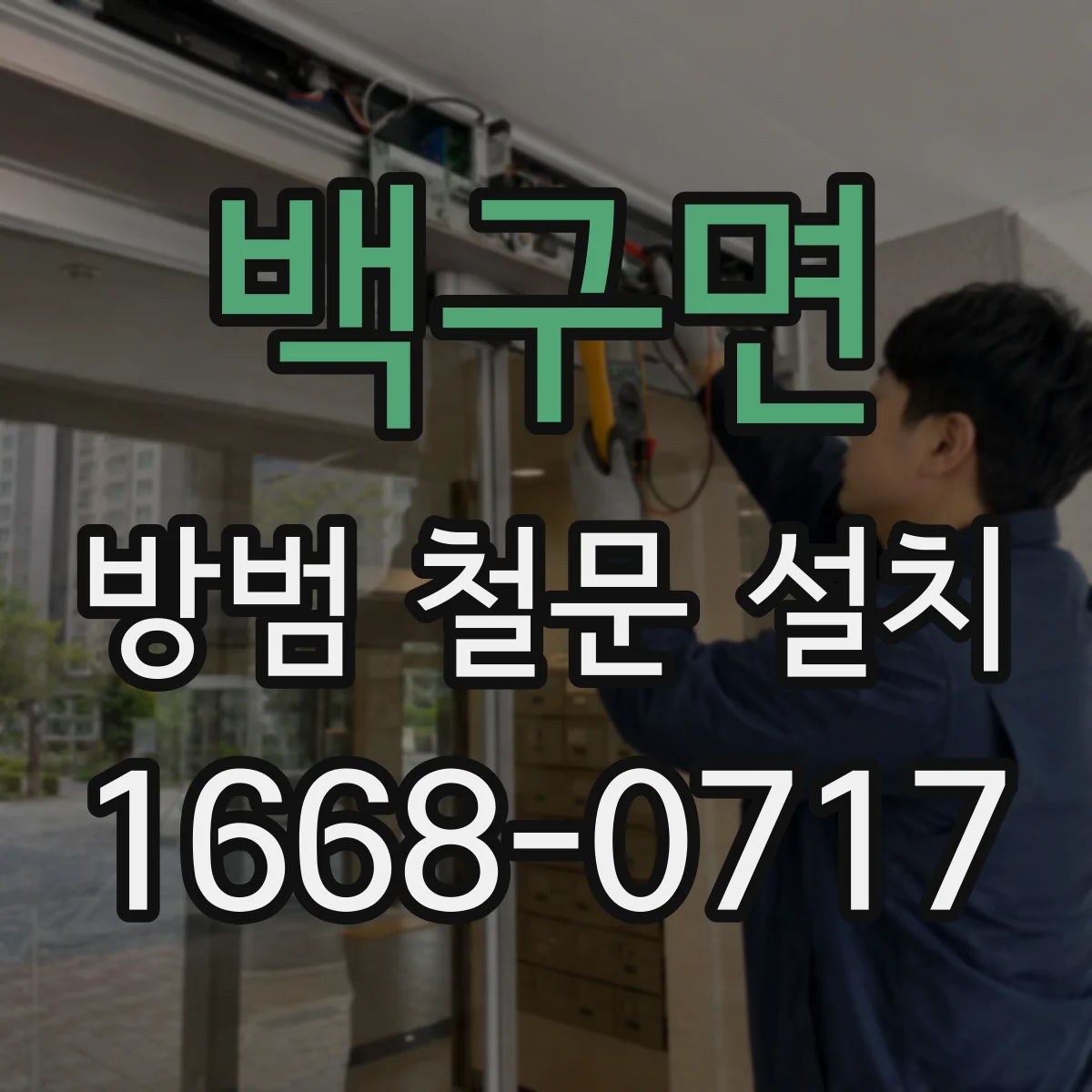 백구면 방범 철문 설치