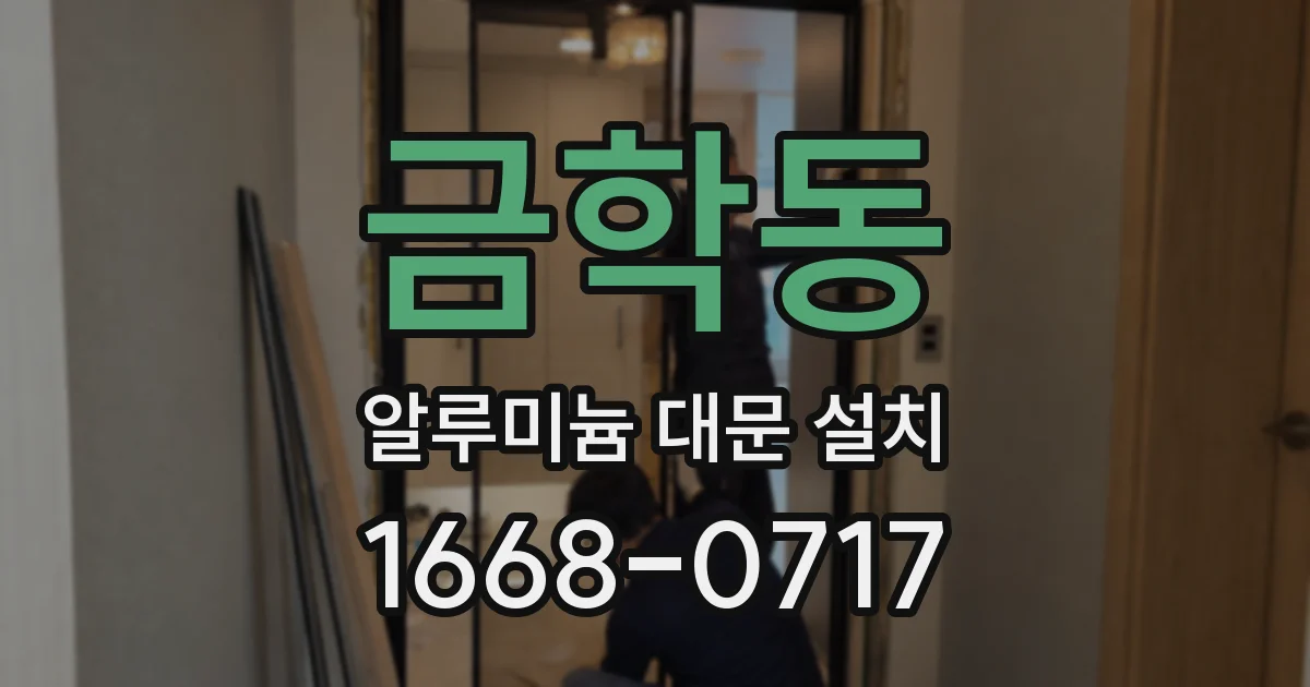 금학동 알루미늄 대문 설치