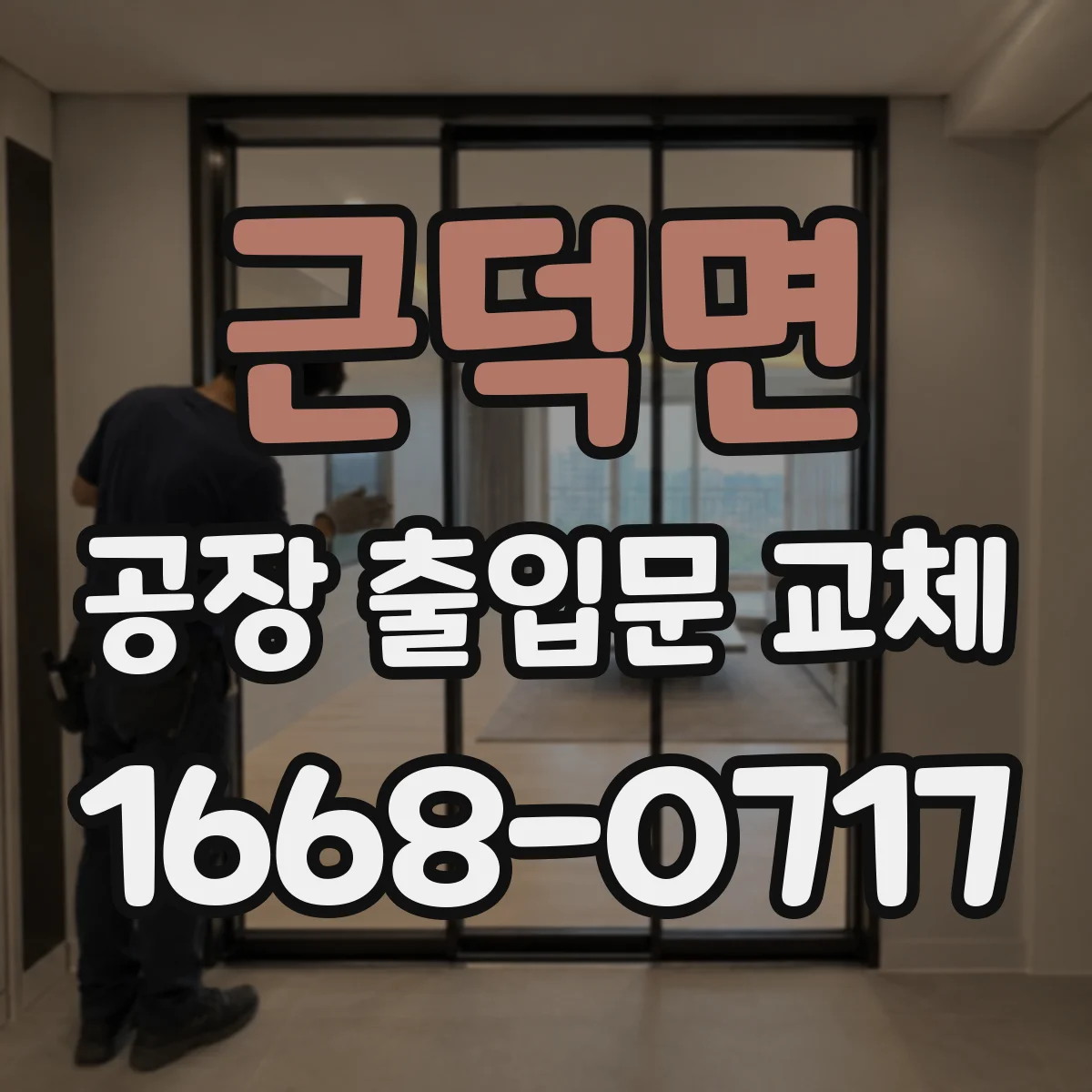 근덕면 공장 출입문 교체