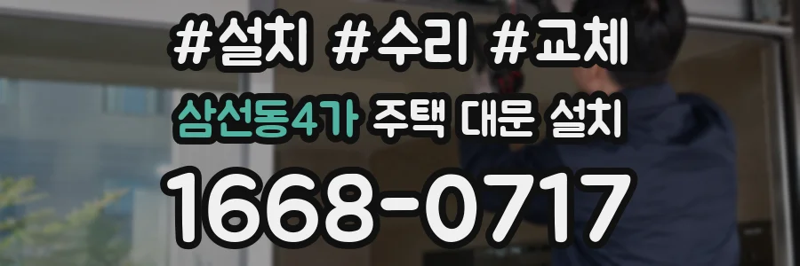 삼선동4가 주택 대문 설치