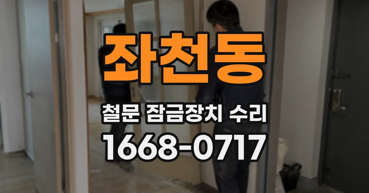 좌천동 철문 잠금장치 수리