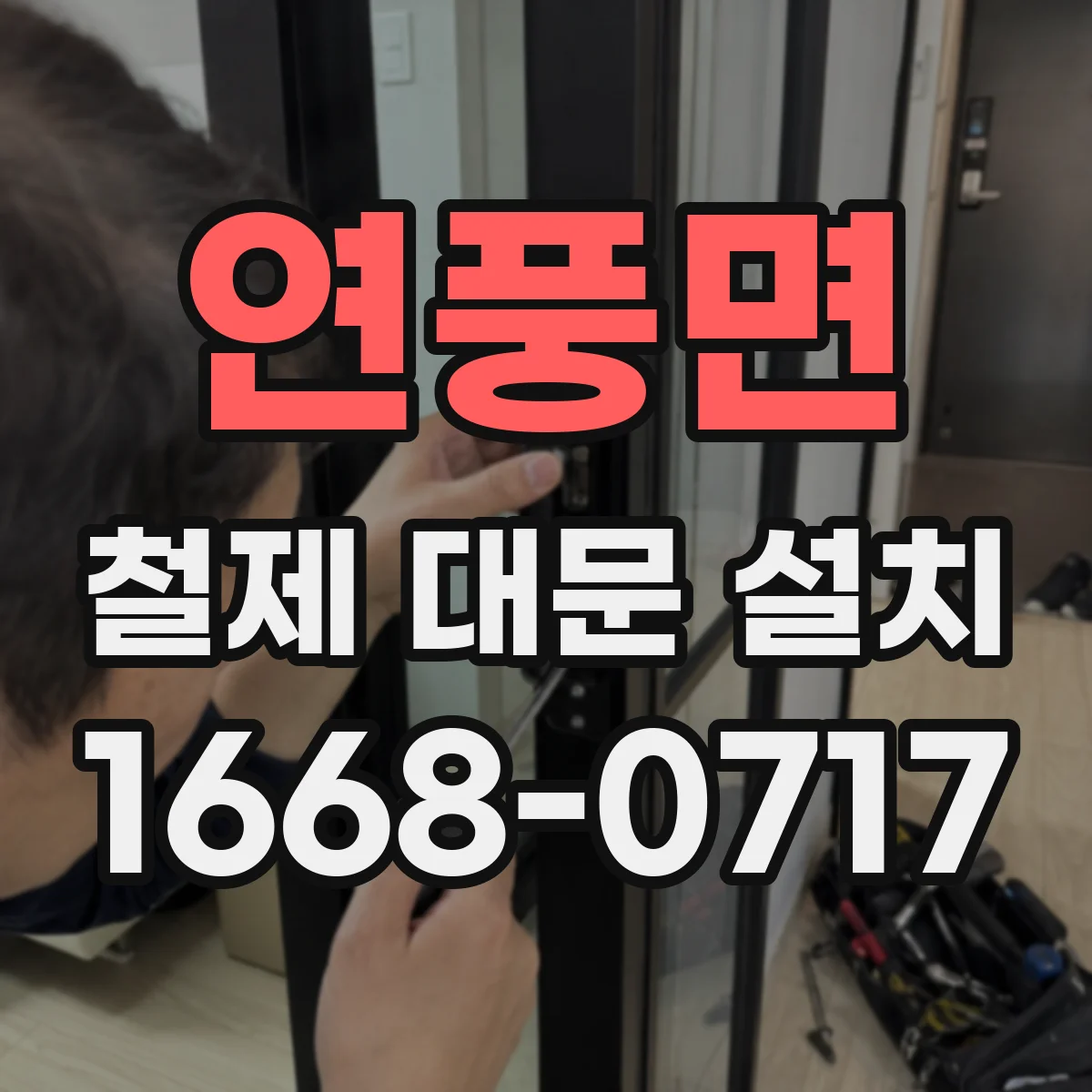 연풍면 철제 대문 설치