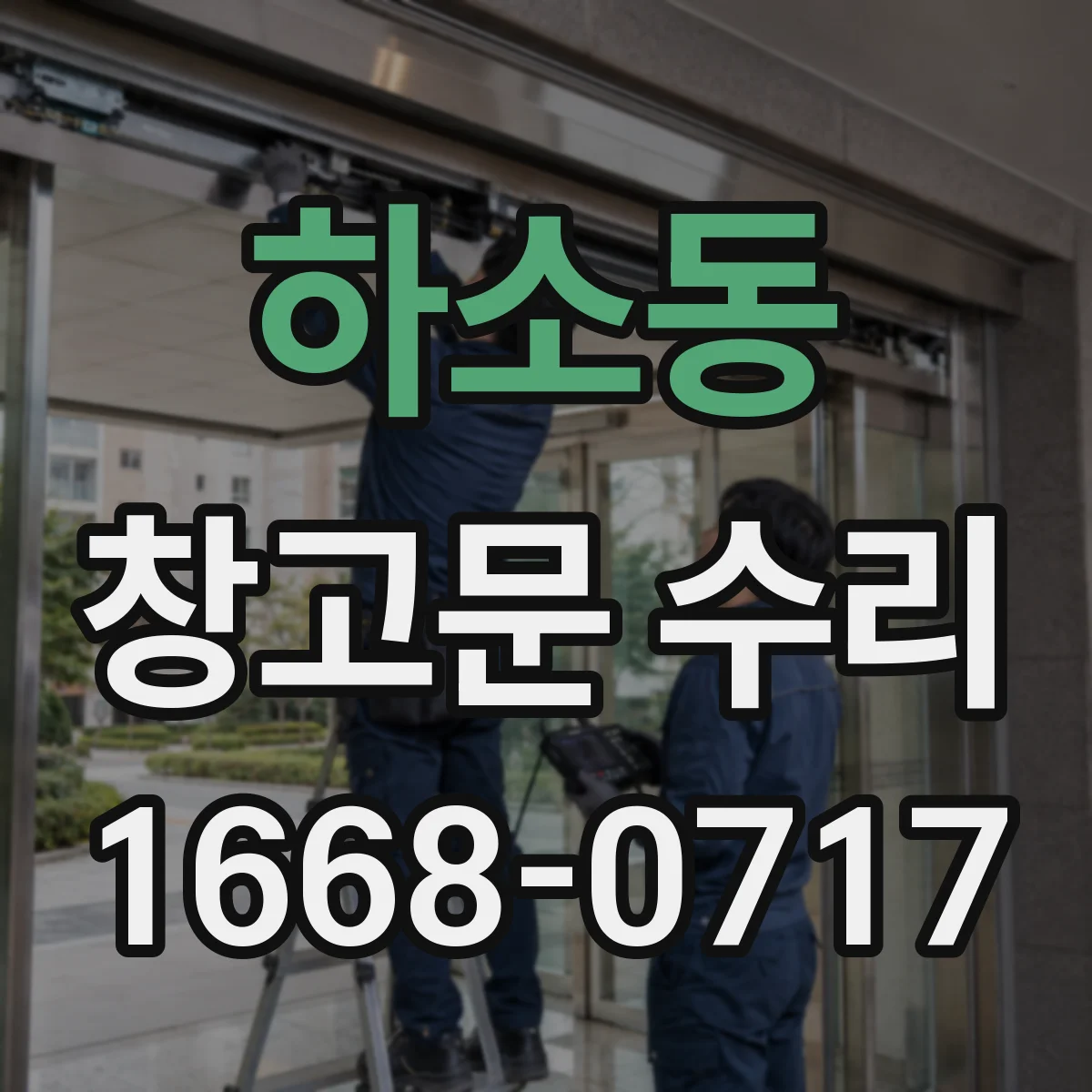 하소동 창고문 수리