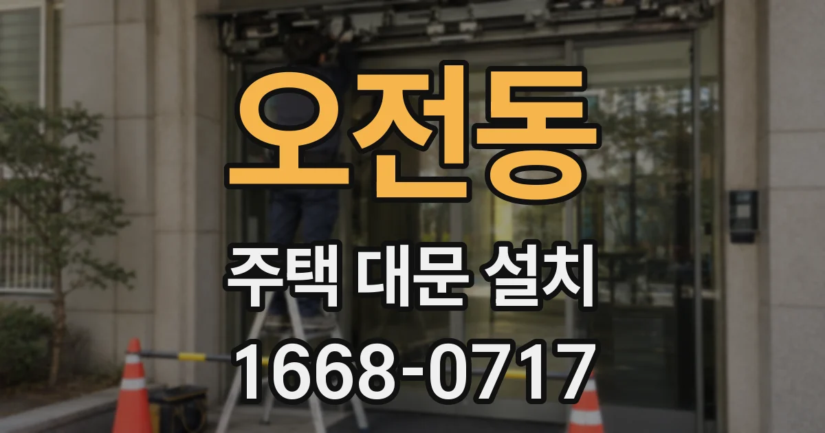 오전동 주택 대문 설치
