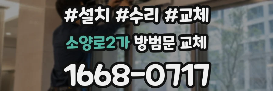 소양로2가 방범문 교체