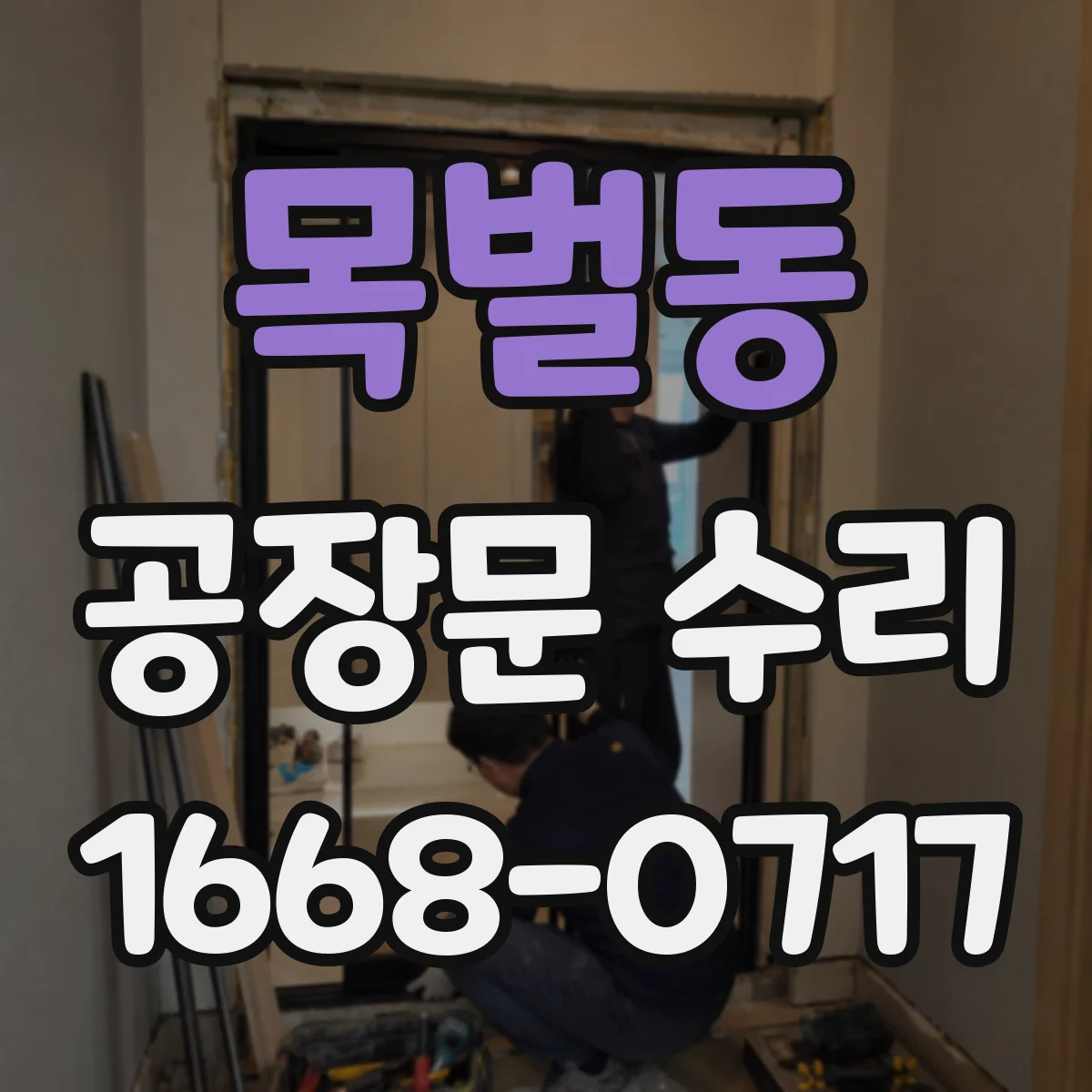 목벌동 공장문 수리