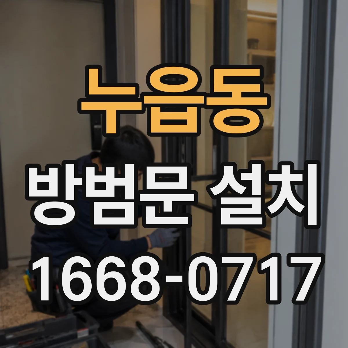 누읍동 방범문 설치