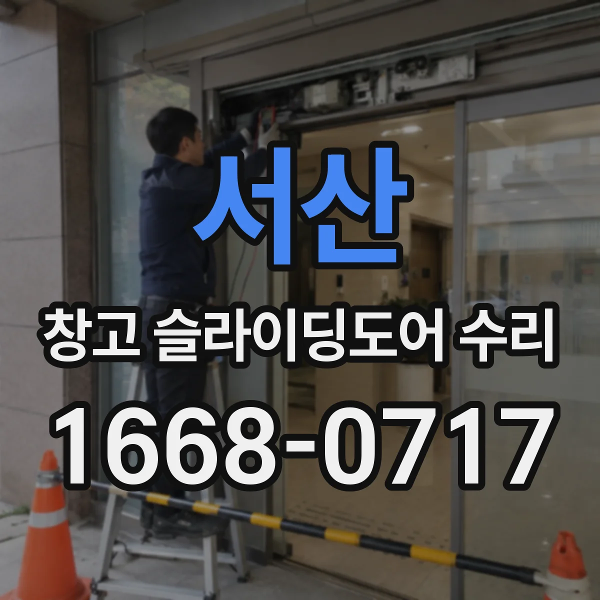 서산 창고 슬라이딩도어 수리
