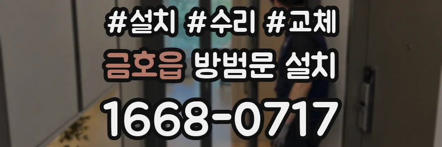 금호읍 방범문 설치