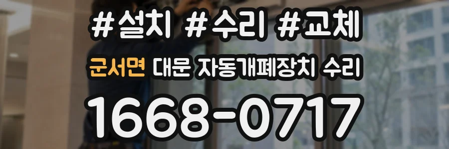 군서면 대문 자동개폐장치 수리