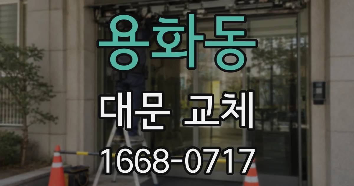 용화동 대문 교체