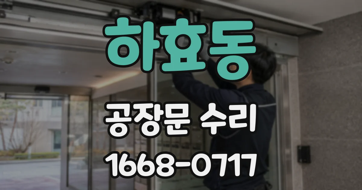 하효동 공장문 수리