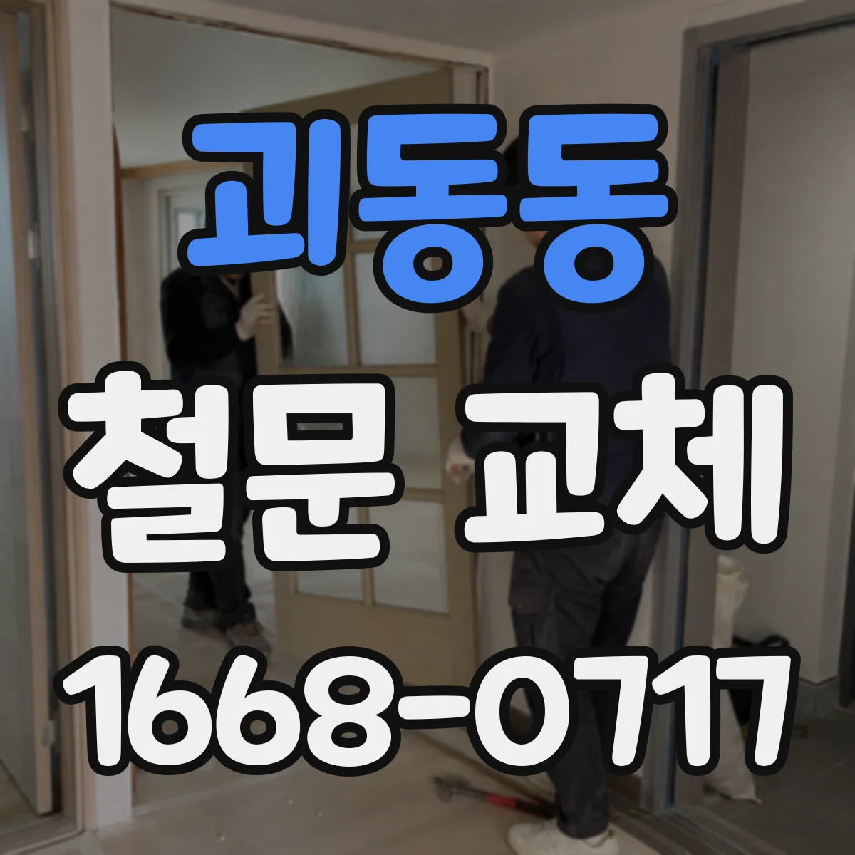 괴동동 철문 교체