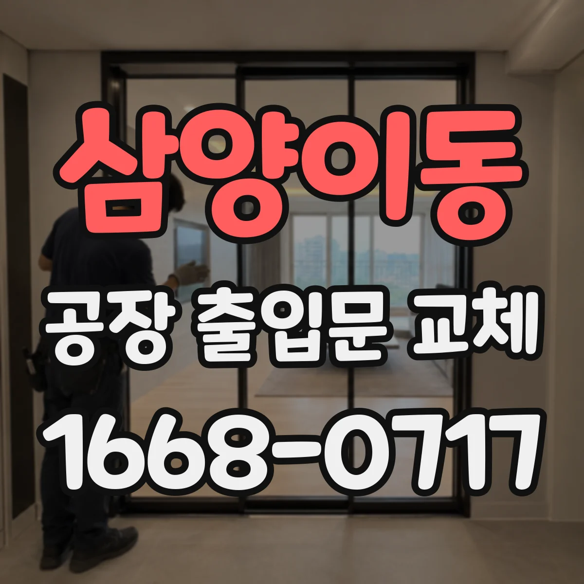 삼양이동 공장 출입문 교체