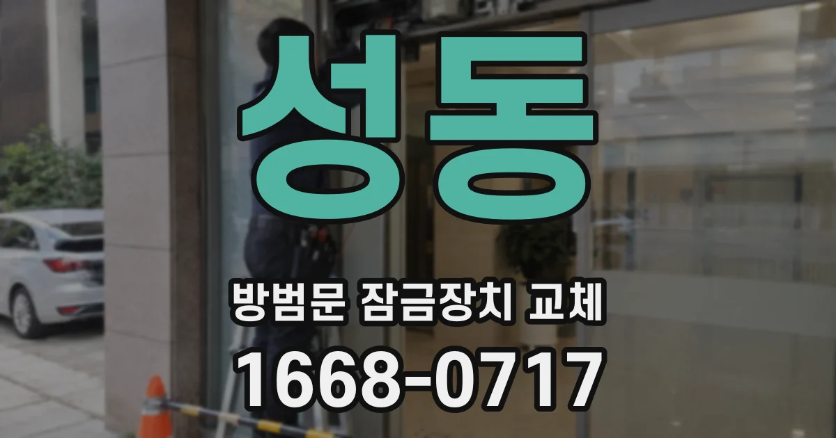 성동 방범문 잠금장치 교체
