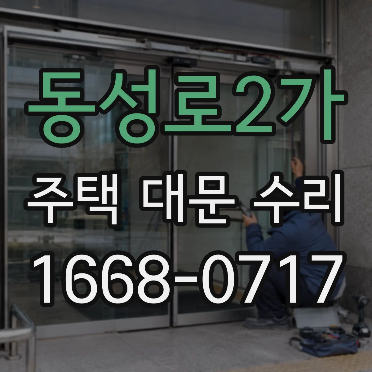 동성로2가 주택 대문 수리