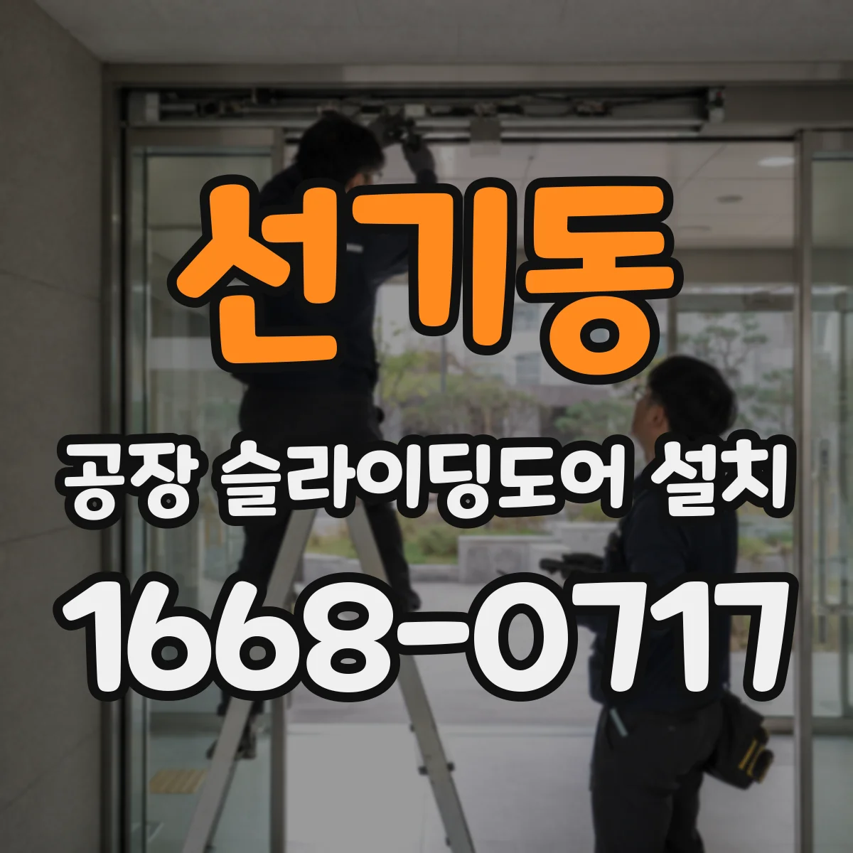 선기동 공장 슬라이딩도어 설치