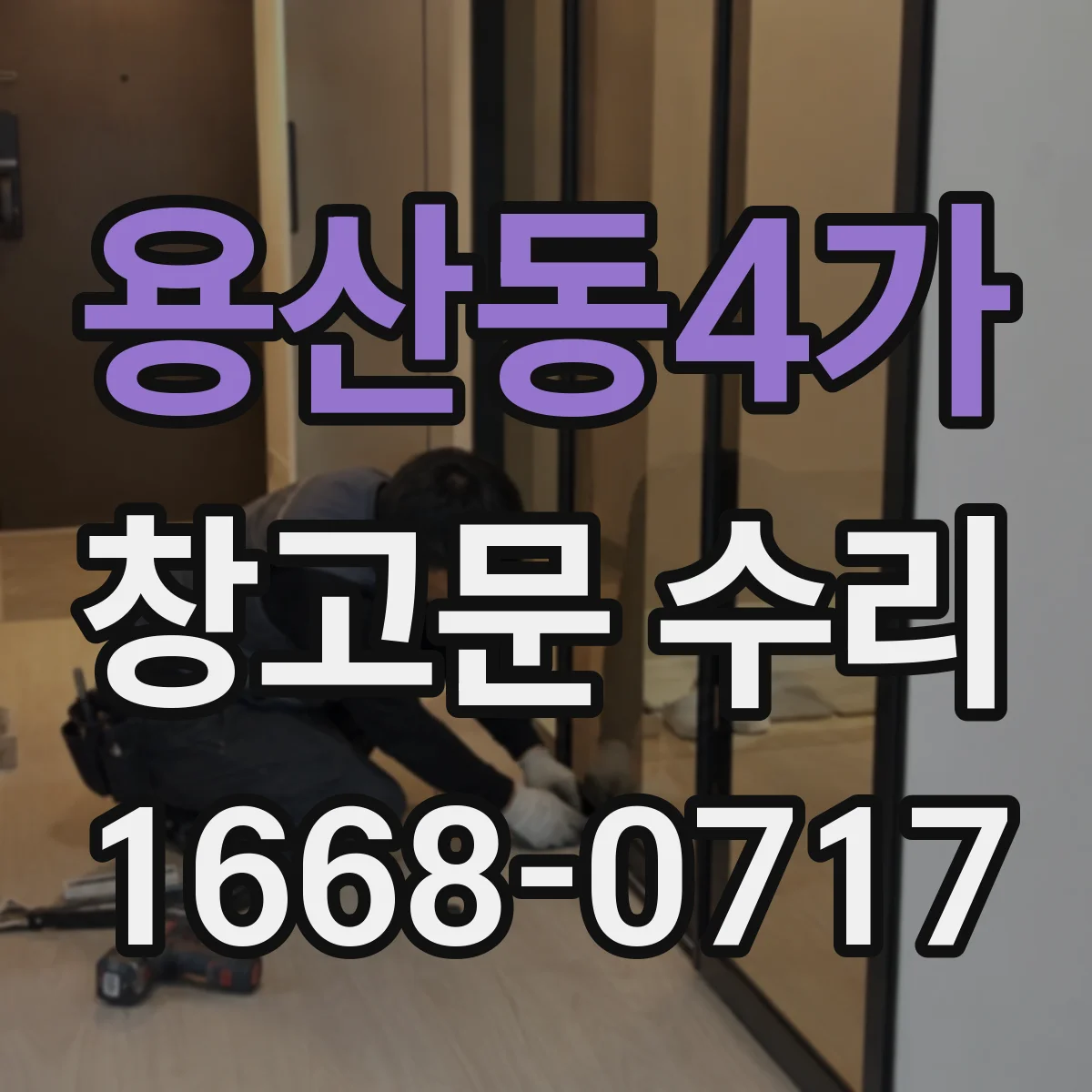 용산동4가 창고문 수리