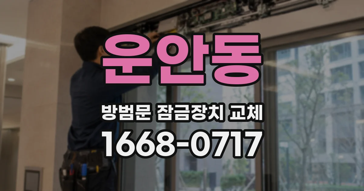 운안동 방범문 잠금장치 교체