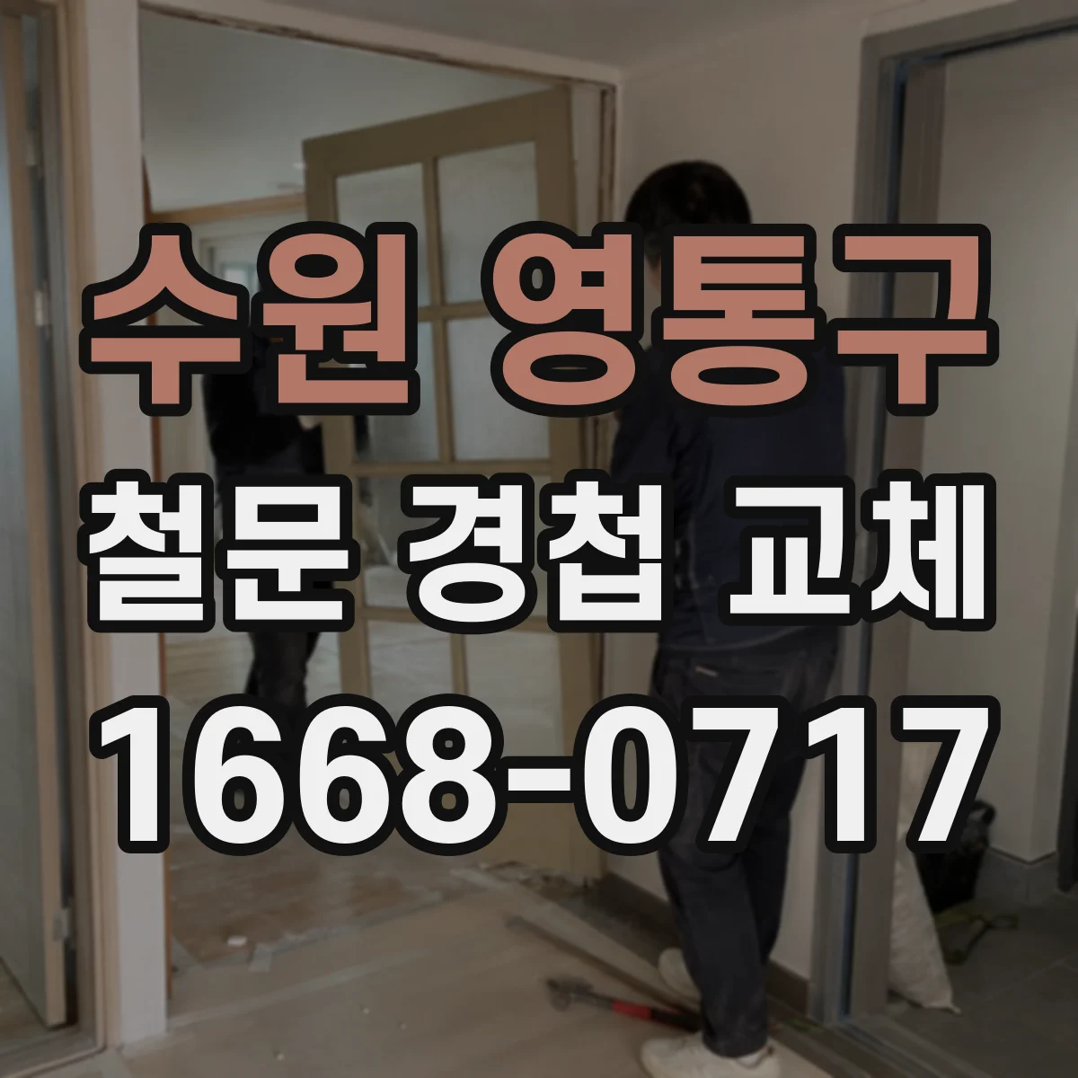 수원 영통구 철문 경첩 교체