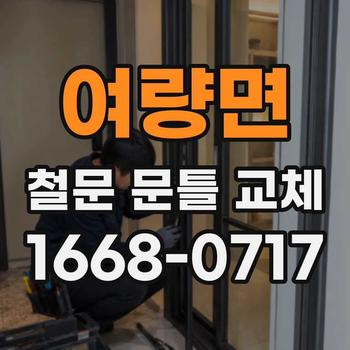 여량면 철문 문틀 교체
