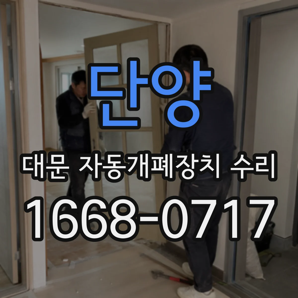 단양 대문 자동개폐장치 수리 드라이브/컨트롤러 신호 이상 진단 방법