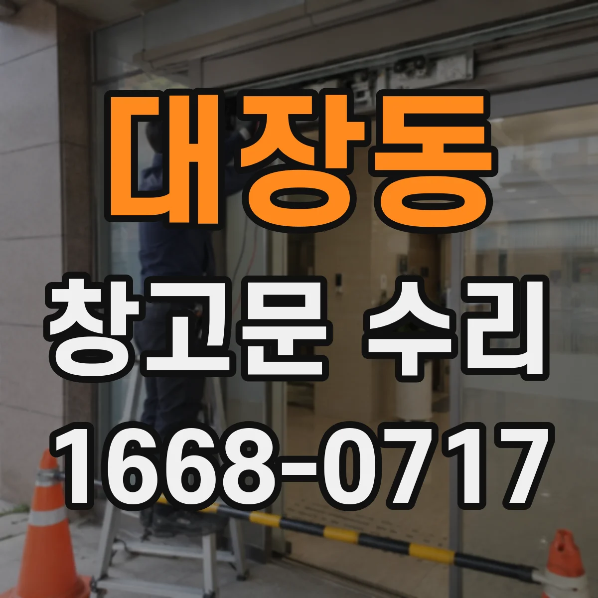 대장동 창고문 수리