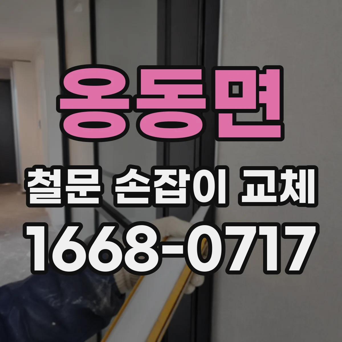 옹동면 철문 손잡이 교체