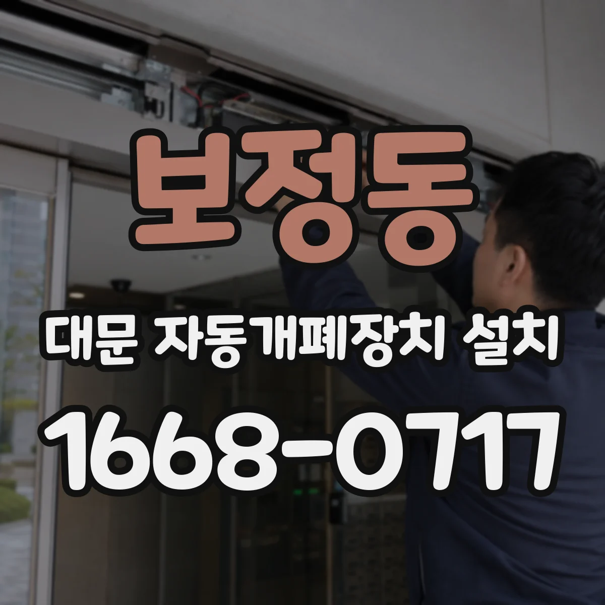 보정동 대문 자동개폐장치 설치