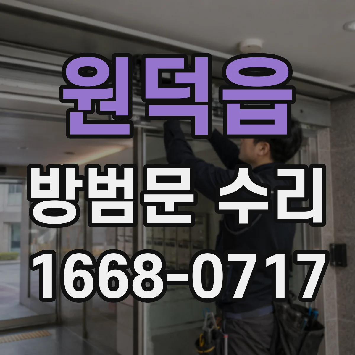 원덕읍 방범문 수리