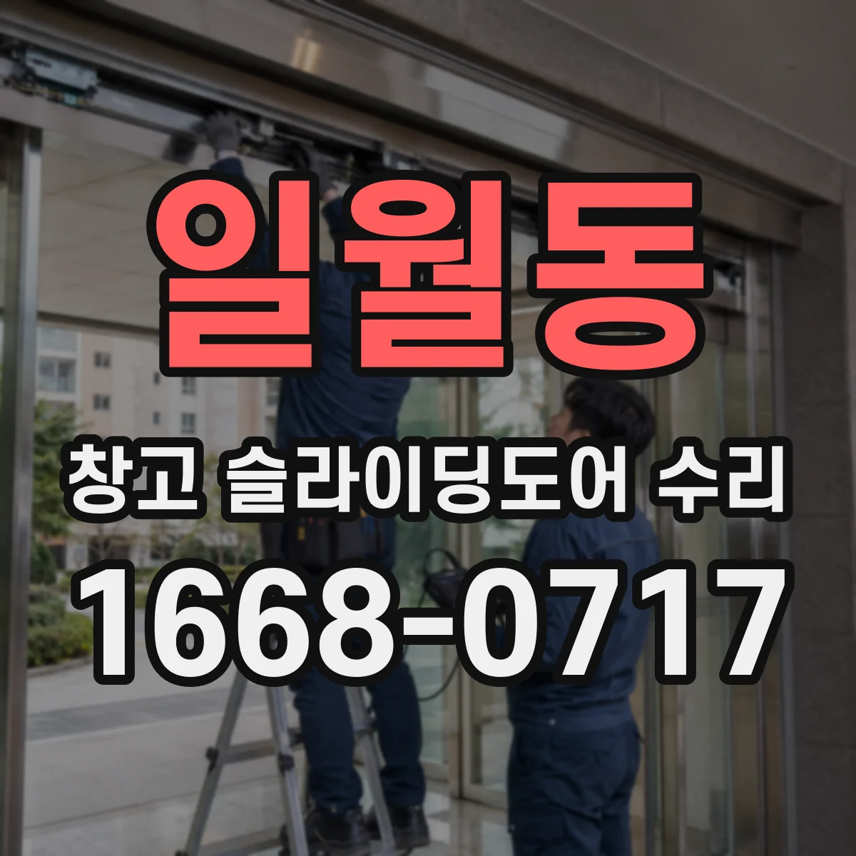 일월동 창고 슬라이딩도어 수리