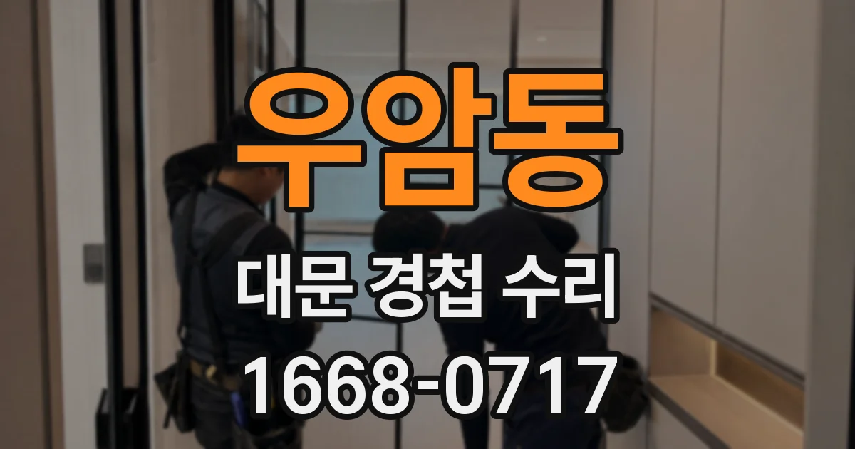 우암동 대문 경첩 수리